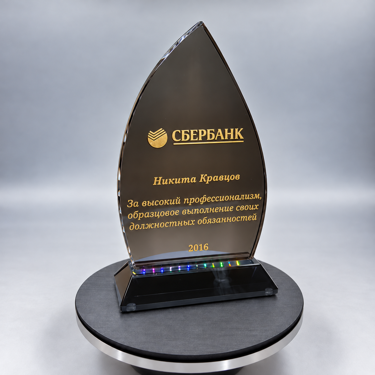 Именная стеклянная стела для Сбербанка
